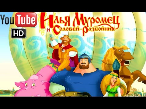 Видео: Илья Муромец и Соловей-разбойник ПОЛНАЯ ВЕРСИЯ