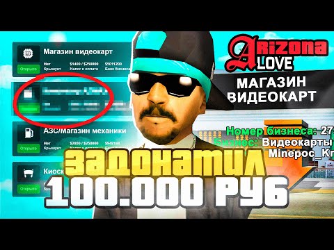 Видео: ЗАДОНАТИЛ 100.000 РУБЛЕЙ на НОВЫЙ СЕРВЕР АРИЗОНА РП - СЛОВИЛ 4 ТОПОВЫХ БИЗНЕСА на ARIZONA RP LOVE