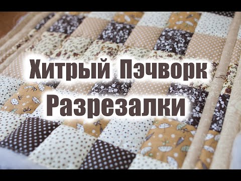 Видео: Хитрый пэчворк из полосок. Лоскутная подушка из обрезков тканей.