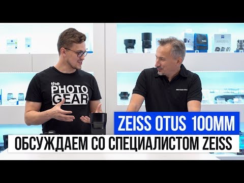 Видео: ZEISS Otus 100mm f/1.4 | Обсуждаем со специалистом ZEISS