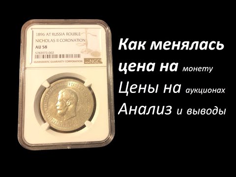 Видео: Продажи рубля 1896 года на аукционах в 2022-24 годах