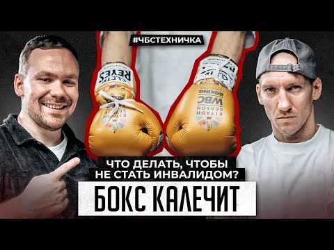 Видео: БОКС КАЛЕЧИТ. Что делать, чтобы не стать инвалидом. СКИННИНГ. ПЕРЧАТКИ ДЛЯ КУЛАЧКИ? ЧБС ТЕХНИЧКА