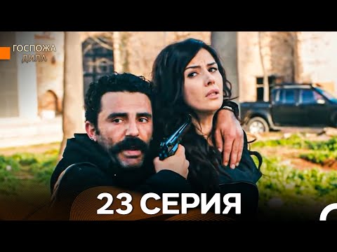 Видео: Госпожа Дила 23-я Серия Длинная Версия (Русский Дубляж)