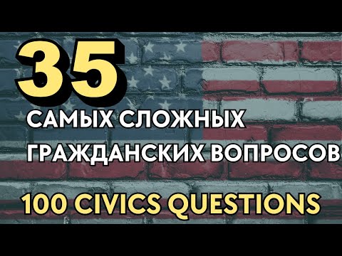 Видео: 35 Самых Сложных Гражданских Вопросов из Интервью на Гражданство США