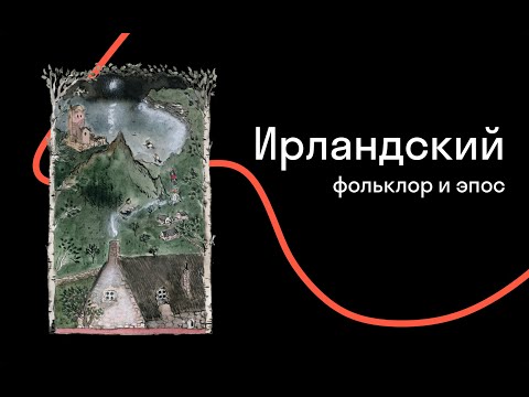 Видео: Шаши Мартынова — Сверхъестественная Ирландия в десяти богах или меньше