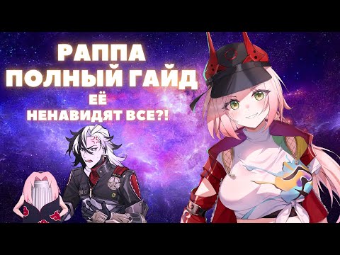 Видео: HONKAI:STAR RAIL ✦ РАППА, ПОЛНЫЙ ГАЙД ✦ ХОТЕЛ СКИПНУТЬ!? ОСТАНОВИСЬ И ПОДУМАЙ