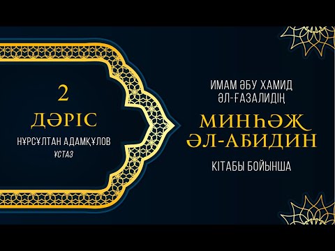 Видео: Минһәж әл-Абидин | Имам Ғазали | 2 дәріс | тікелей эфир