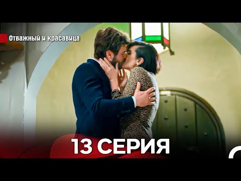 Видео: Отважный И красавица Длинная Версия Серия 13 (Русский Дубляж)