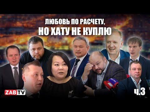 Видео: Забайкалье - это по любви... к деньгам