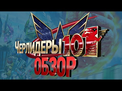 Видео: The Wonderful 101 ОБЗОР. Круче чем кажется!