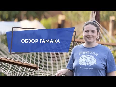 Видео: Гамак макраме |  Макраме плетение гамаков | Гамак макраме для начинающих | Обзор гамака