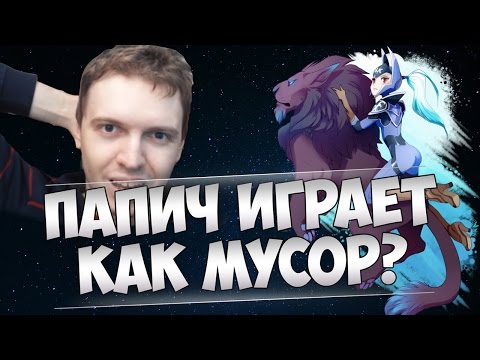 Видео: ПАПИЧ ИГРАЕТ КАК МУСОР? НОЛЬ ПРАКТИКИ ИГРЫ В ДОТУ | EvilArthas