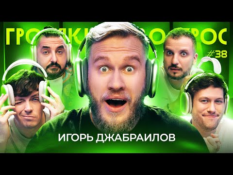 Видео: ГРОМКИЙ ВОПРОС c Игорем Джабраиловым