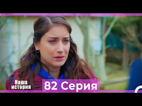 Видео: Наша история 82 Серия (Русский Дубляж)