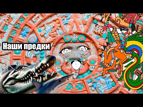 Видео: АЦТЕКСКИЙ БРЕЙНРОТ [Мифы Ацтеков]