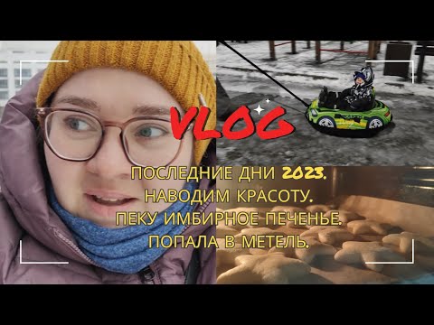 Видео: ВЛОГМАС 4 // С НОВЫМ ГОДОМ // НАВОДИМ МАРАФЕТ // ПЕКУ ПЕЧЕНЬЕ // ПОЗДРАВЛЕНИЯ ОТ ДИРЕКТОРА КАНАЛА