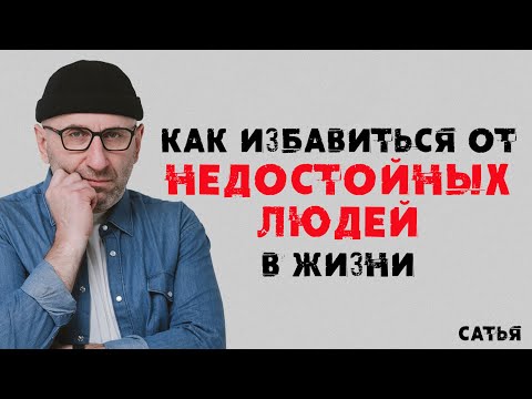 Видео: Сатья. Как избавиться от недостойных людей в жизни.