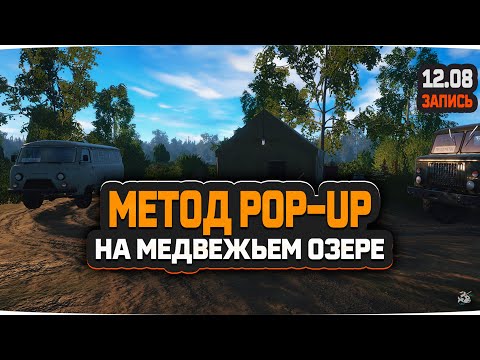 Видео: Рыбалка на оснастку Метод Pop-Up на Медвежке — Русская Рыбалка 4