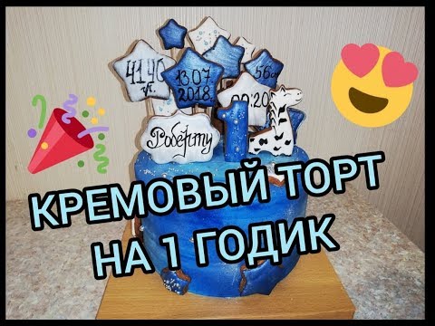 Видео: КРЕМОВЫЙ ТОРТ МАЛЬЧИКУ НА 1 ГОДИК
