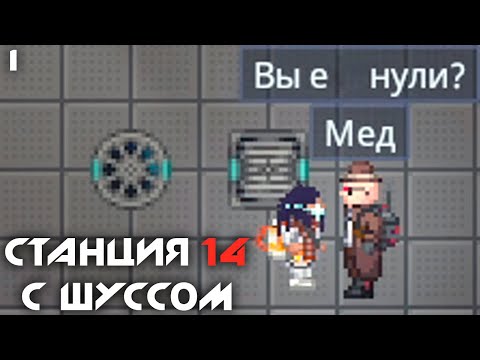 Видео: Шусс впервые играет в Space Station 14