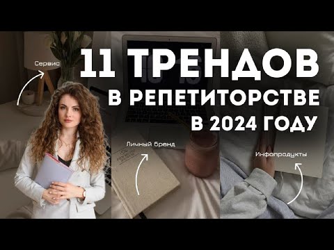 Видео: 11 трендов в репетиторстве в 2024