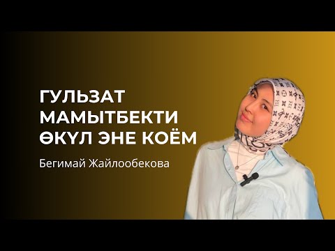 Видео: "Гульзат Мамытбекти өкүл эне коём". Марлен Борубаев жана Бегимай Жайлообековадан #жөн_эле_маек