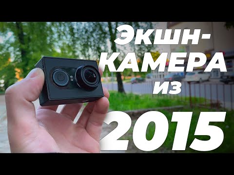 Видео: YI Action Camera в 2024 году