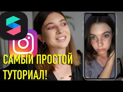 Видео: КАК СДЕЛАТЬ МАСКУ В SPARK AR?/ЛЕГКАЯ ИНСТРУКЦИЯ ДЛЯ НОВИЧКОВ