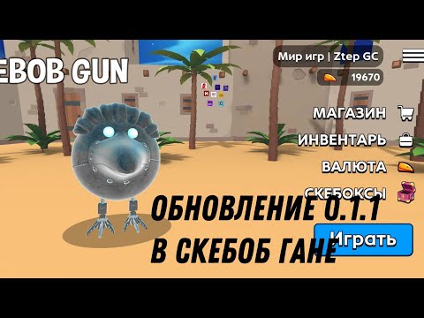 Видео: ОБНОВЛЕНИЕ 0.1.1 в Скебоб Гане 💀🔥