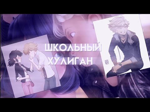 Видео: Переписка "Школьный хулиган" 1 часть. Леди Баг и Супер Кот