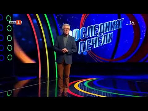Видео: Последният печели - 24.05.2024