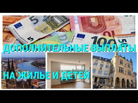 Видео: Доплаты на жилье и детей
