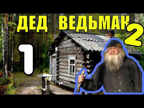 Видео: ДЕД 100 ЛЕТ В ТАЙГЕ ЗАБЛУДИЛСЯ В ЛЕСУ | МАЛЬЧИК СПАС ВОЛКА ДРУЖБА | ВОЙСКА ВЕРМАХТ СС  | ОБОРОТЕНЬ 1