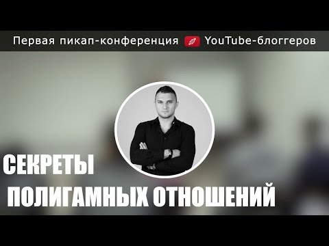 Видео: Пикап тренинг. Множественные отношения. Александр Панфер.
