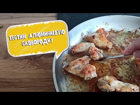 Видео: Тест-драйв олдскульной сковородки. Как на самом деле! Пригорает или нет к алюминиевой сковородке?