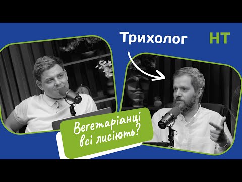 Видео: Трихолог про випадіння волосся/алопеція/вітаміни для волосся/пересадка волосся/догляд/сиве волосся