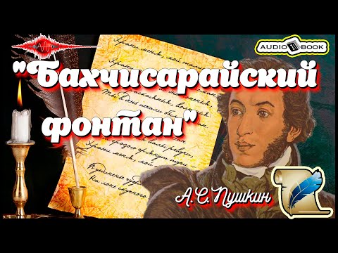 Видео: 🎧📖«Бахчисарайский фонтан» 🎼[А.С.Пушкин] 👌🏆👍#Стихи #Поэма #Проза