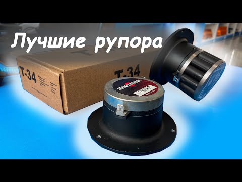 Видео: Лучшие рупора B&C DE35 vs Т-34 vs Custom T34 vs Pride Hyper Tone Plus