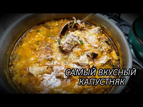 Видео: ВАРЮ ЗНАМЕНИТЫЙ СУП! КАПУСТНЯК по рецепту  моей бабушки.