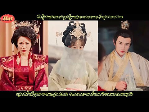 Видео: дорама2025 | Современная девушка попала в прошлое и, проявив ум и хитрость, стала любимой наложницей