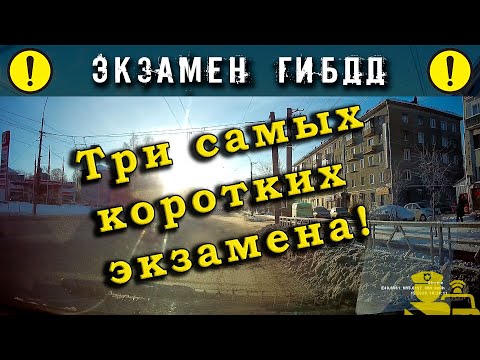 Видео: Три коротких экзамена ГИБДД!