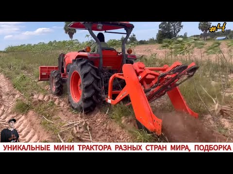 Видео: ЭТО ВАМ НЕ КИТАЙ ,УДИВИТЕЛЬНЫЕ МИНИ ТРАКТОРА ,ПОДБОРКА #4 / THIS IS NOT CHINA, AMAZING MINI TRACTORS