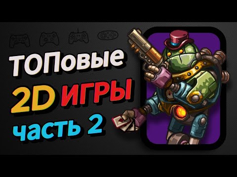 Видео: ТОПОВЫЕ 2D ИГРЫ. Народный выбор часть вторая