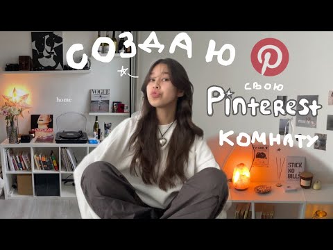 Видео: создаю комнату из Pinterest!/ ﾐ☆ minimalism room makeover и переезд