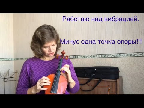 Видео: Вибрация на скрипке. Интересные моменты. Учу играть.