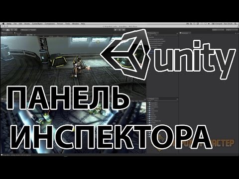 Видео: Как создать игру в Unity - Панель Инспектора