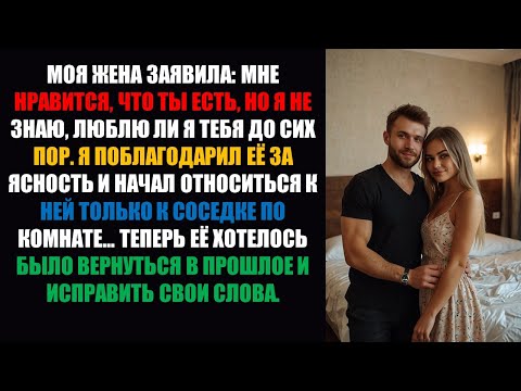 Видео: Моя жена сказала: «Мне нравится, что ты со мной, но я не знаю, люблю ли я тебя» — тогда она получила
