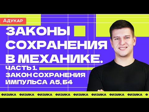 Видео: Физика | Законы сохранения в механике. Часть 1. Закон сохранения импульса