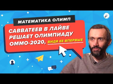 Видео: Савватеев в лайве решает олимпиаду ОММО-2020, видя ее впервые)⚡