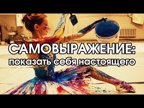 Видео: Самовыражение: показать себя настоящего | Соционика